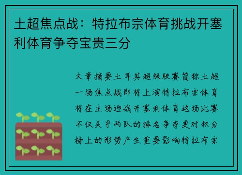 土超焦点战：特拉布宗体育挑战开塞利体育争夺宝贵三分