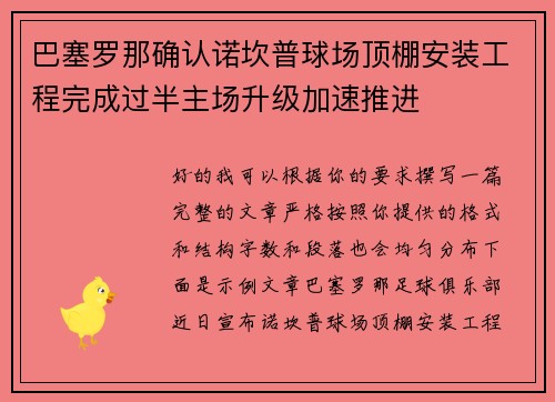 巴塞罗那确认诺坎普球场顶棚安装工程完成过半主场升级加速推进 巴塞罗那确认诺坎普球场顶棚安装工程完成过半主场升级加速推进
