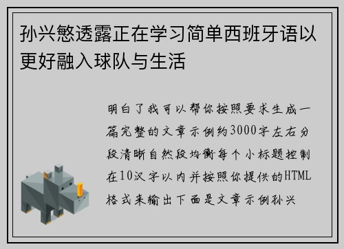孙兴慜透露正在学习简单西班牙语以更好融入球队与生活