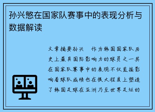 孙兴慜在国家队赛事中的表现分析与数据解读 孙兴慜在国家队赛事中的表现分析与数据解读