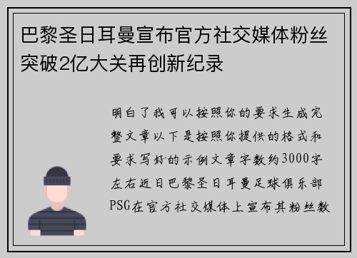 巴黎圣日耳曼宣布官方社交媒体粉丝突破2亿大关再创新纪录 巴黎圣日耳曼宣布官方社交媒体粉丝突破2亿大关再创新纪录