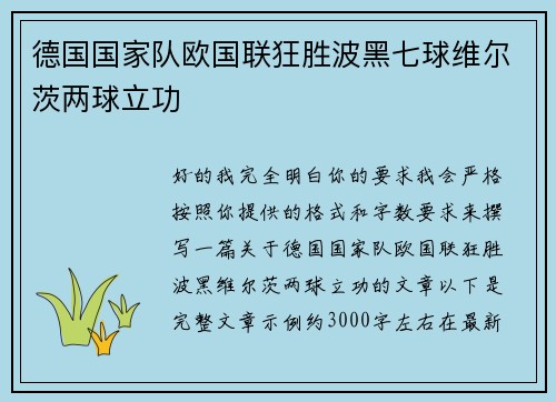 德国国家队欧国联狂胜波黑七球维尔茨两球立功 德国国家队欧国联狂胜波黑七球维尔茨两球立功
