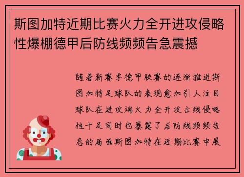 斯图加特近期比赛火力全开进攻侵略性爆棚德甲后防线频频告急震撼 斯图加特近期比赛火力全开进攻侵略性爆棚德甲后防线频频告急震撼