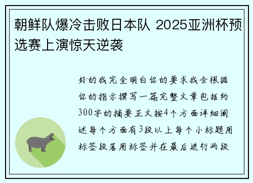 朝鲜队爆冷击败日本队 2025亚洲杯预选赛上演惊天逆袭 朝鲜队爆冷击败日本队 2025亚洲杯预选赛上演惊天逆袭