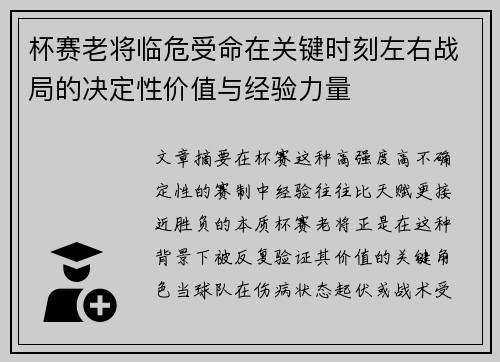 杯赛老将临危受命在关键时刻左右战局的决定性价值与经验力量 杯赛老将临危受命在关键时刻左右战局的决定性价值与经验力量