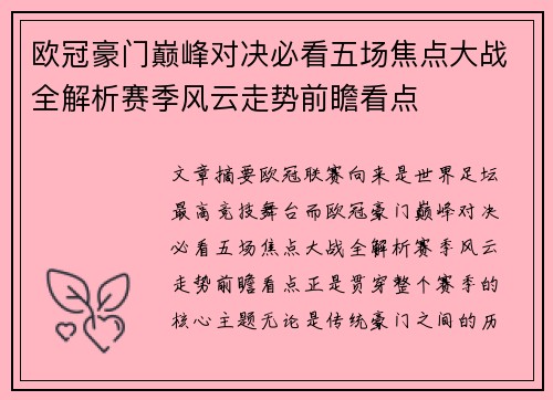 欧冠豪门巅峰对决必看五场焦点大战全解析赛季风云走势前瞻看点 欧冠豪门巅峰对决必看五场焦点大战全解析赛季风云走势前瞻看点