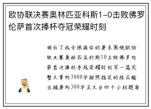 欧协联决赛奥林匹亚科斯1-0击败佛罗伦萨首次捧杯夺冠荣耀时刻