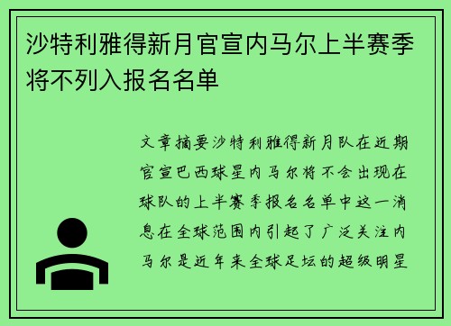 沙特利雅得新月官宣内马尔上半赛季将不列入报名名单 沙特利雅得新月官宣内马尔上半赛季将不列入报名名单