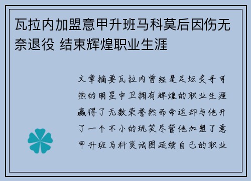 瓦拉内加盟意甲升班马科莫后因伤无奈退役 结束辉煌职业生涯
